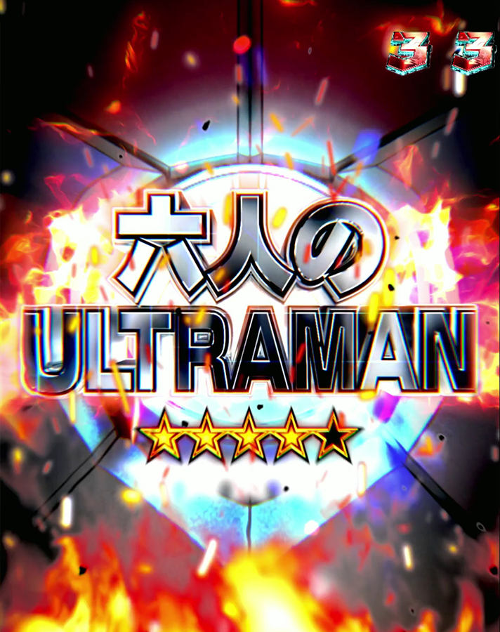 e ULTRAMAN 2400★80　6人共闘バトルリーチ タイトル