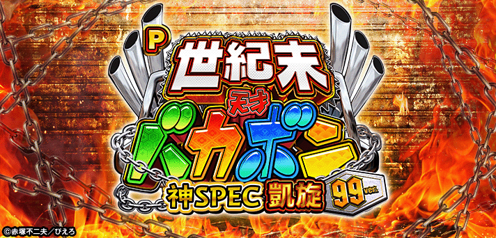 P世紀末・天才バカボン〜神SPEC 凱旋〜99ver.