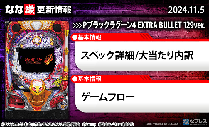 Pブラックラグーン4 EXTRA BULLET 129ver.　更新情報の概要