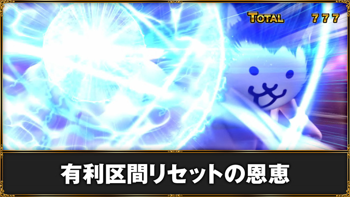 Lにゃんこ大戦争 超神速　有利区間リセット