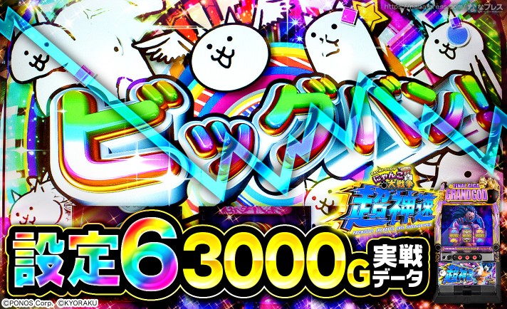 設定6の約3000G実戦データを公開！