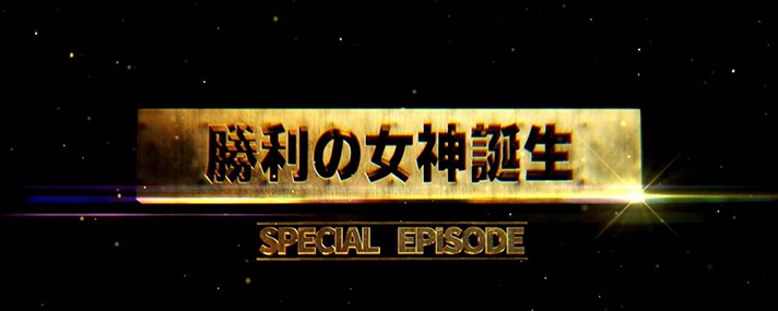 スマスロスーパーブラックジャック　勝利の女神誕生