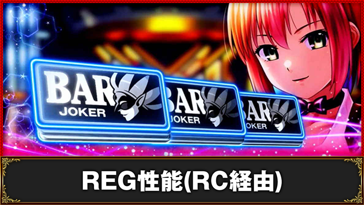 スマスロスーパーブラックジャック　RC経由のREG