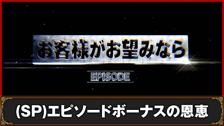 スマスロスーパーブラックジャック　エピソードボーナス