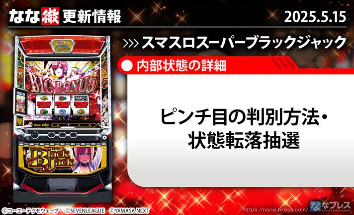 スマスロスーパーブラックジャック　更新情報の概要