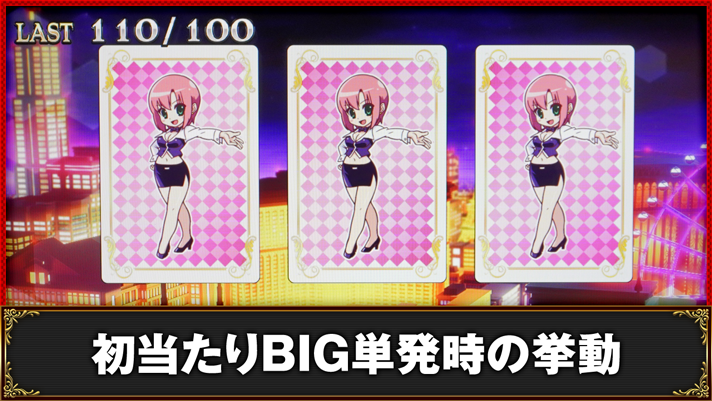 スマスロスーパーブラックジャック 初当たりBIG単発時の挙動 BIGボーナス