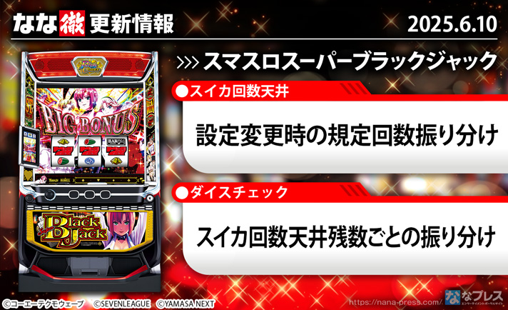 スマスロスーパーブラックジャック　更新情報の概要