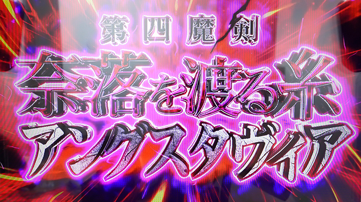 七つの魔剣が支配する　アングスタヴィア