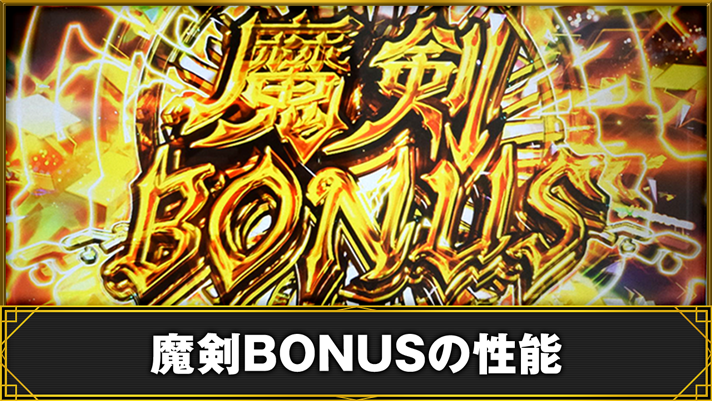 七つの魔剣が支配する　AT「魔剣BONUS」