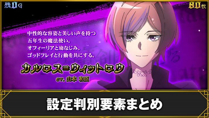 七つの魔剣が支配する　設定判別