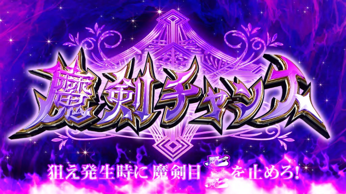 七つの魔剣が支配する　アングスタヴィア高確 377G・777G付近でのCZ失敗後 魔剣チャンス