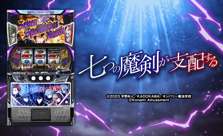 七つの魔剣が支配する 機種画像