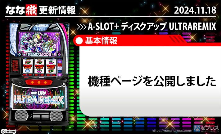 A-SLOT+ ディスクアップ ULTRAREMIX　更新情報の概要