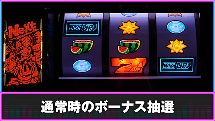 A-SLOT+ ディスクアップ ULTRAREMIX　通常時