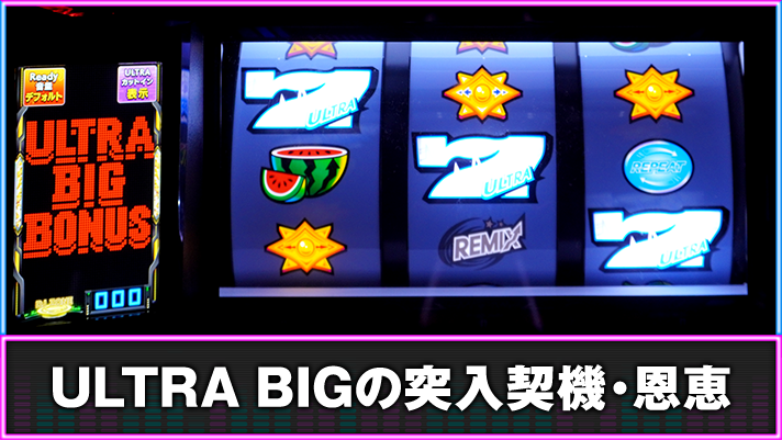 A-SLOT+ ディスクアップ ULTRAREMIX　ULTRA BIG