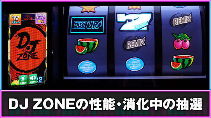 A-SLOT+ ディスクアップ ULTRAREMIX　DZ