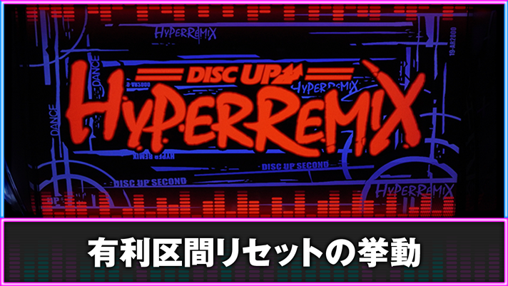 A-SLOT+ ディスクアップ ULTRAREMIX　設定変更時