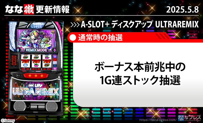 A-SLOT+ ディスクアップ ULTRAREMIX　更新情報の概要