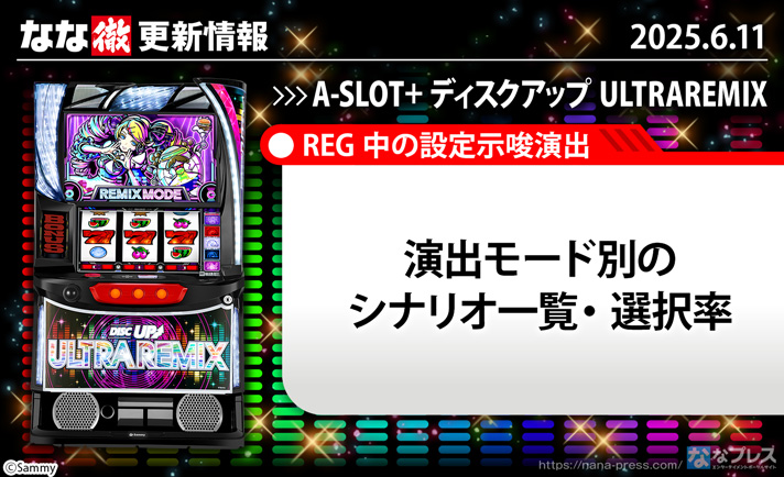 A-SLOT+ ディスクアップ ULTRAREMIX　更新情報の概要