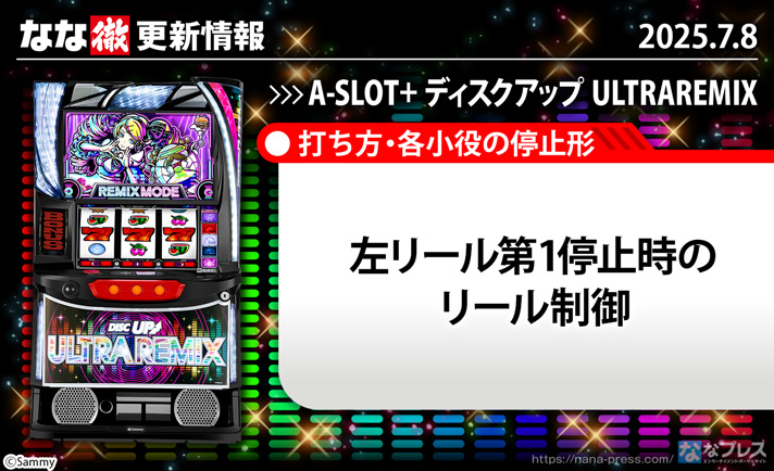A-SLOT+ ディスクアップ ULTRAREMIX　更新情報の概要