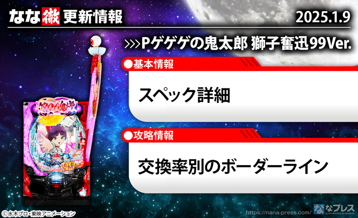 Pゲゲゲの鬼太郎 獅子奮迅99ver.　更新情報の概要