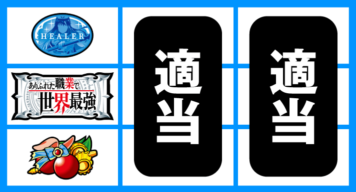 Lパチスロ ありふれた職業で世界最強　停止形①