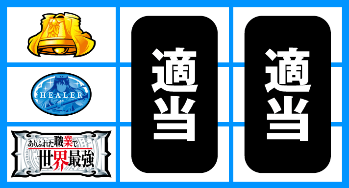 Lパチスロ ありふれた職業で世界最強　停止形②