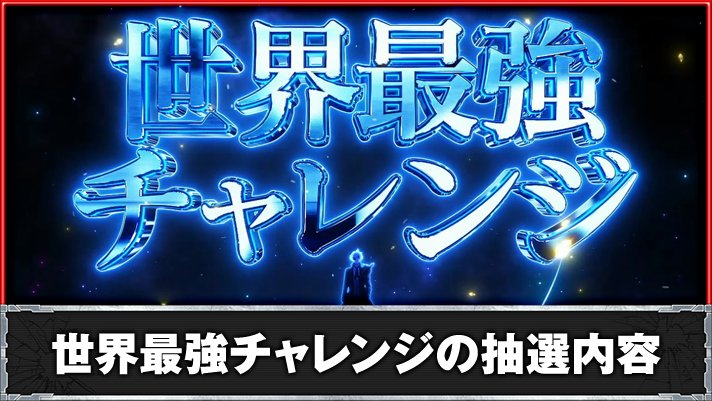 Lパチスロ ありふれた職業で世界最強　世界最強チャレンジの詳細