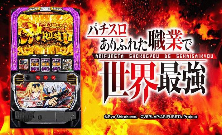 Lパチスロ ありふれた職業で世界最強 機種画像