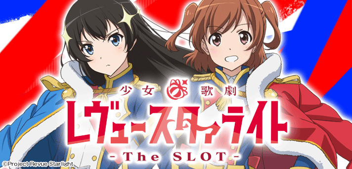 L少女☆歌劇 レヴュースタァライト -The SLOT-