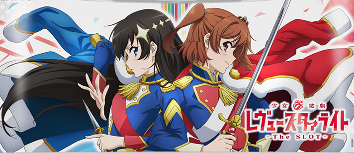 L少女☆歌劇 レヴュースタァライト -The SLOT-　下パネル