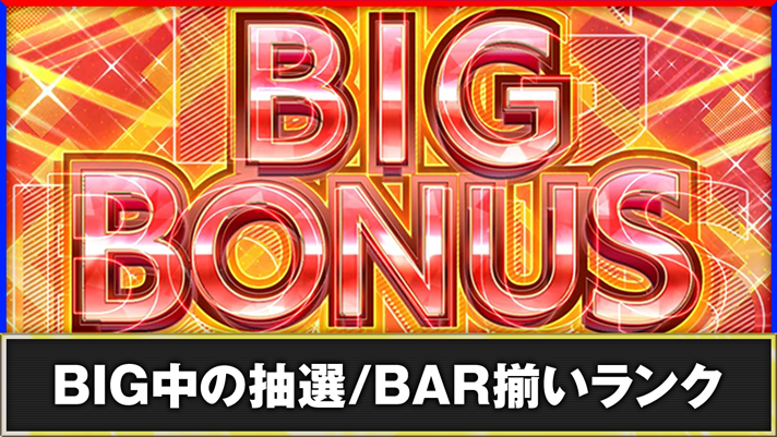 L少女☆歌劇 レヴュースタァライト -The SLOT-　BIG