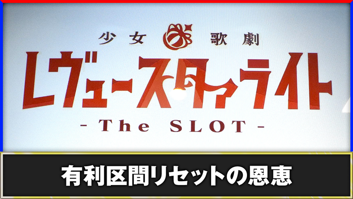 L少女☆歌劇 レヴュースタァライト -The SLOT-　有利区間