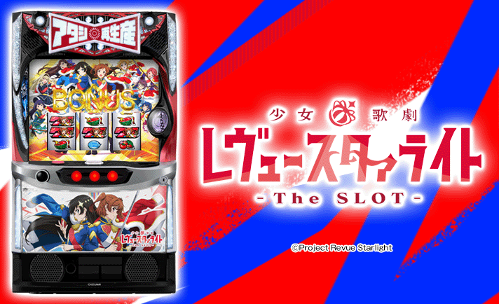 L少女☆歌劇 レヴュースタァライト -The SLOT-