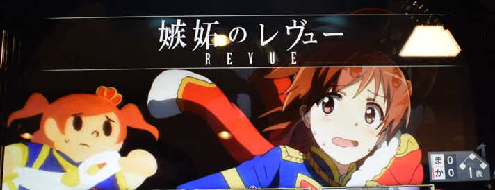 L少女☆歌劇 レヴュースタァライト -The SLOT- CZ中のジャッジパート 嫉妬のレヴュー