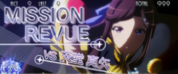 L少女☆歌劇 レヴュースタァライト -The SLOT- ミッション・レヴュー VS真矢(白タイトル)