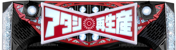 L少女☆歌劇 レヴュースタァライト -The SLOT- AT中の演出法則 アタシ再生産パネル