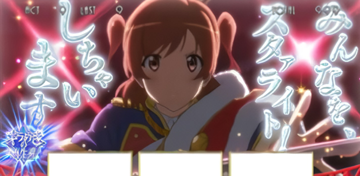 L少女☆歌劇 レヴュースタァライト -The SLOT- 名言演出 華恋口上