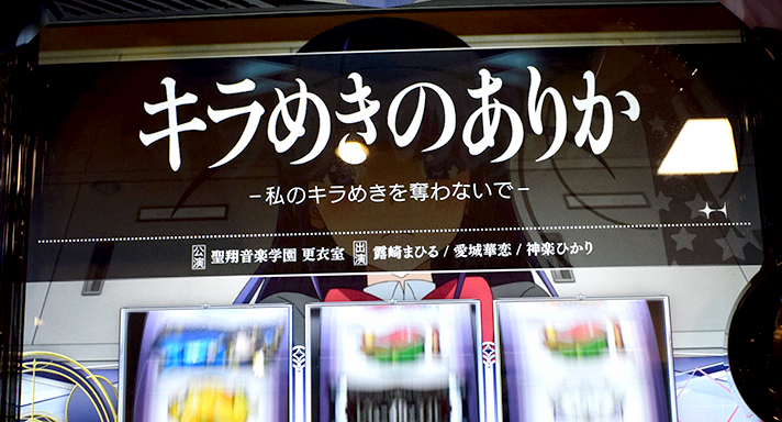 L少女☆歌劇 レヴュースタァライト -The SLOT- 連続演出 キラめきのありか