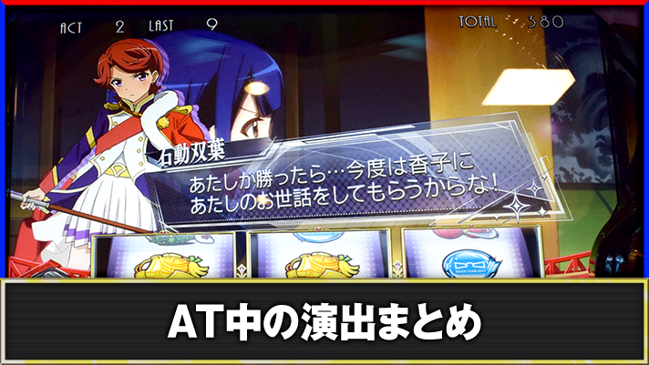 L少女☆歌劇 レヴュースタァライト -The SLOT- AT中の演出法則 TOP