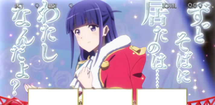 L少女☆歌劇 レヴュースタァライト -The SLOT- 名言演出 まひる口上