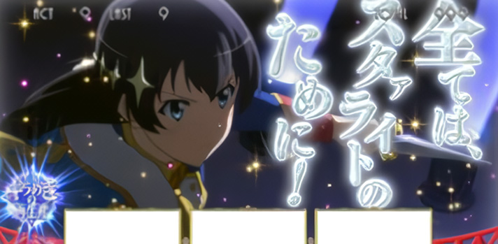 L少女☆歌劇 レヴュースタァライト -The SLOT- 名言演出 ひかり口上