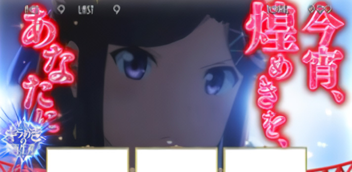 L少女☆歌劇 レヴュースタァライト -The SLOT- 名言演出 真矢口上