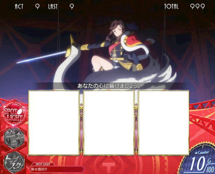 L少女☆歌劇 レヴュースタァライト -The SLOT- 継続ジャッジ時の口上演出