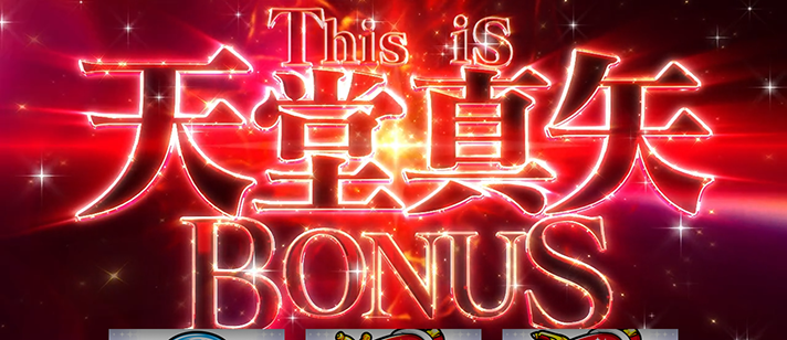 L少女☆歌劇 レヴュースタァライト -The SLOT-　This is 天堂真矢ボーナス
