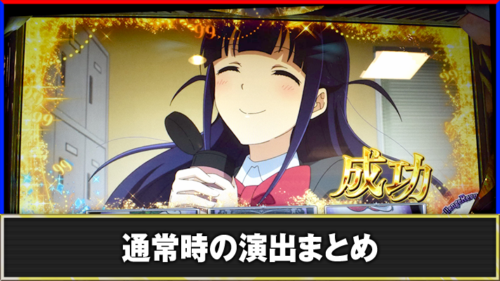 L少女☆歌劇 レヴュースタァライト -The SLOT- AT中の演出法則 TOP
