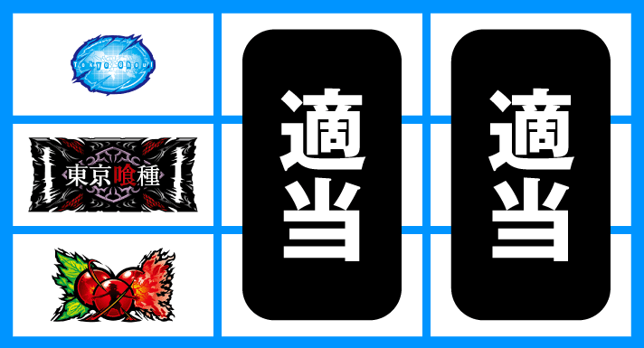 L 東京喰種　停止形②