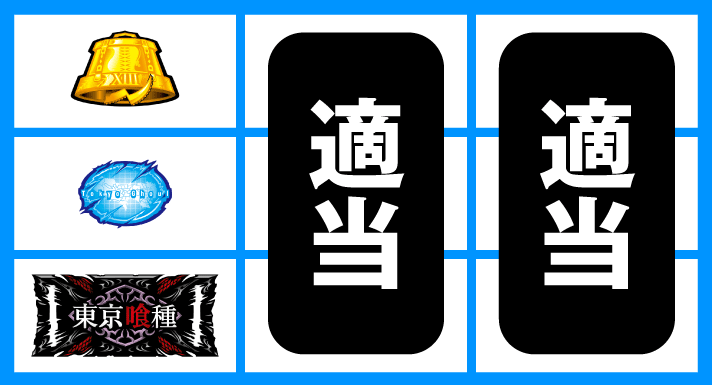 L 東京喰種　停止形③