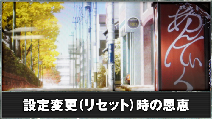 L 東京喰種　設定変更（リセット）時の恩恵