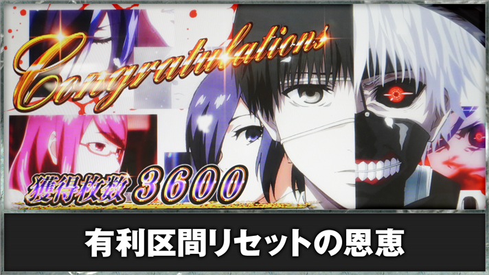 L 東京喰種　有利区間リセットのタイミング・恩恵